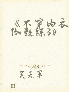 《不穿内衣的瑜伽教练3》