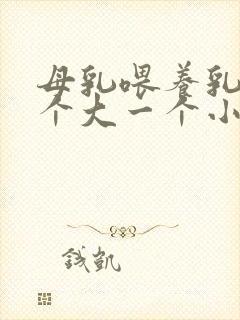 母乳喂养乳房一个大一个小怎么办