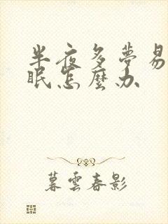 半夜多梦易醒失眠怎么办封面