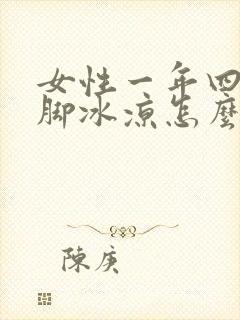 女性一年四季手脚冰凉怎么调理