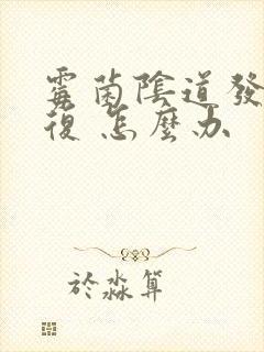 霉菌阴道发炎反复 怎么办