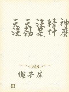 天天没精神犯困没劲是什么原因封面