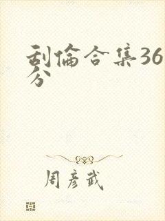 刮伦合集36部分