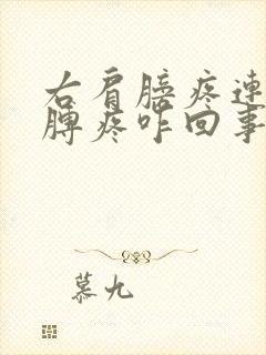 右肩膀疼连带胳膊疼咋回事