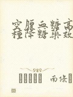 空腹血糖高用哪种降糖药效果好