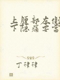 上腹部左侧肋骨下隐痛要当心