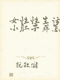 女性性生活完事小肚子疼怎么回事