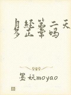 月经第二天血块多正常吗