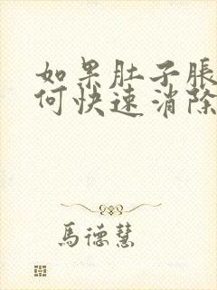 如果肚子胀气如何快速消除