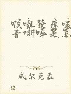 喉咙发痒咳嗽声音嘶哑是怎么回事