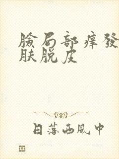 脸局部痒发红皮肤脱皮封面