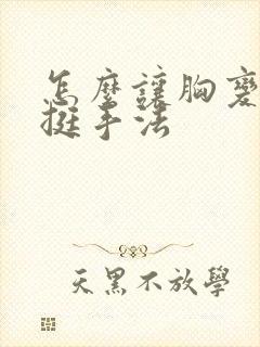 怎么让胸变大变挺手法封面