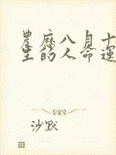 农历八月十三出生的人命运如何