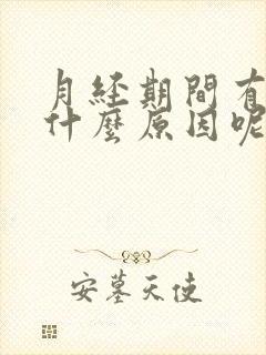 月经期间有血块什么原因呢