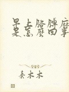 早上胳膊麻手麻是怎么回事