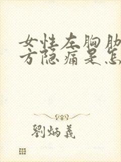 女性左胸肋骨下方隐痛是怎么回事