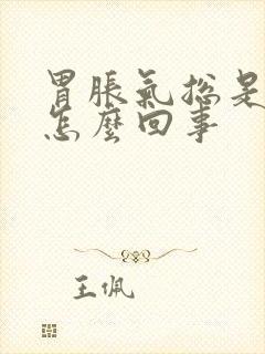 胃胀气总是打嗝怎么回事