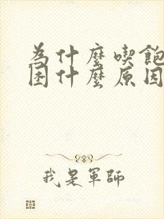 为什么吃饱就犯困什么原因