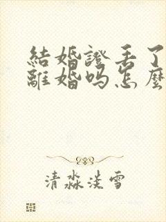 结婚证丢了可以离婚吗怎么办理