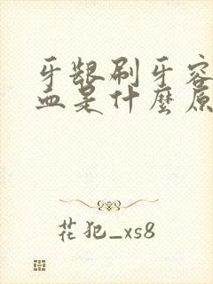 牙龈刷牙容易出血是什么原因引起的封面