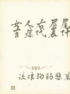 女人右眉尾上方有痣代表什么意思