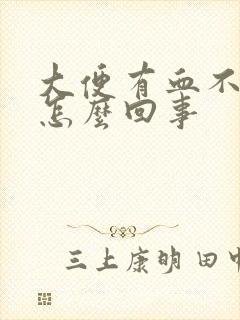 大便有血不痛是怎么回事