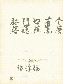 肛门口有个硬疙瘩还痒怎么回事