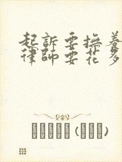 起诉要抚养费请律师要花多少钱