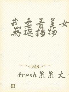 我要看美女胸部无遮挡物