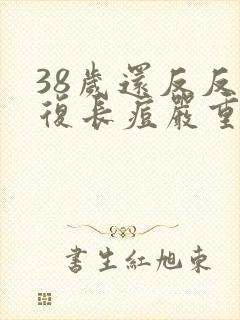 38岁还反反复复长痘严重