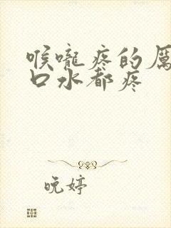 喉咙疼的厉害咽口水都疼