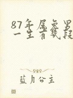 87年属兔男人一生有几段婚姻