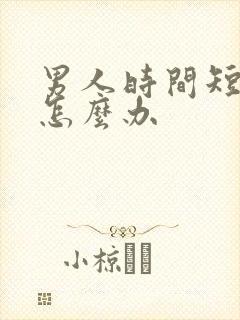 男人时间短秒射怎么办