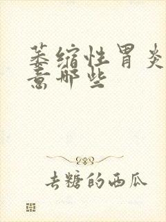 萎缩性胃炎要注意哪些