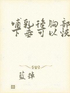 哺乳后胸部干瘪下垂可以恢复么?