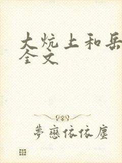 大炕上和岳偷倩全文封面