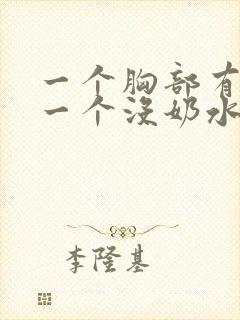 一个胸部有奶水一个没奶水怎么办封面