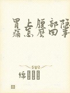 胃上腹部隐隐作痛怎么回事