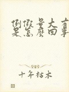 例假量大有血块是怎么回事封面