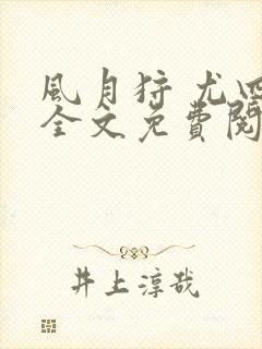 风月狩 尤四姐全文免费阅读笔趣阁