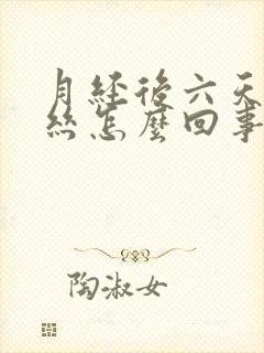 月经后六天有血丝怎么回事