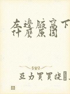 左边腋窝下隐痛什么原因封面