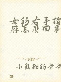 女的右手指尖发麻怎么回事