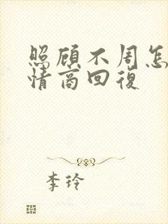 照顾不周怎么高情商回复