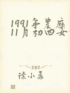 1991年农历11月初四女的命运