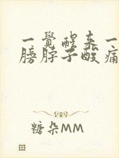 一觉醒来一边肩膀脖子酸痛如何缓解