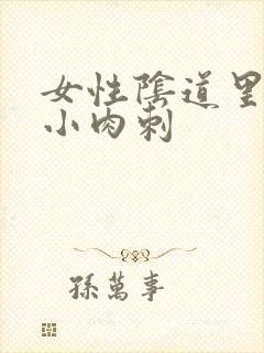 女性阴道里面有小肉刺