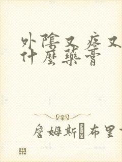 外阴又疼又痒用什么药膏