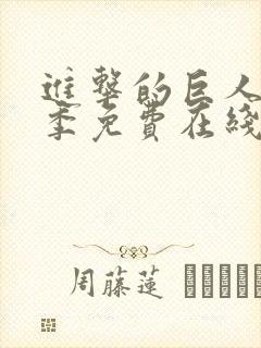 进击的巨人第三季免费在线观看