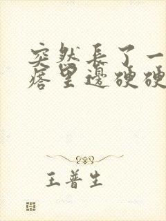 突然长了一个疙瘩里边硬硬的封面